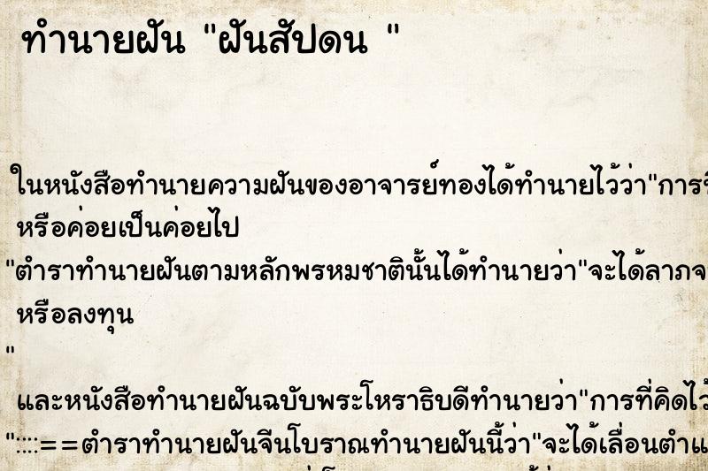 ทำนายฝันทำนายฝันฝันสัปดน